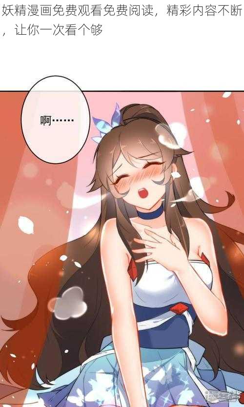 妖精漫画免费观看免费阅读,精彩内容不断,让你一次看个够