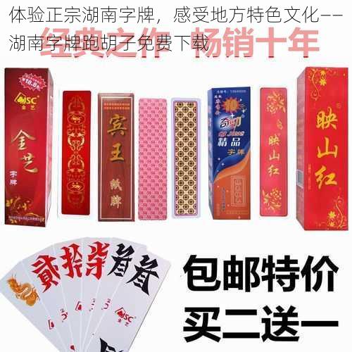 体验正宗湖南字牌,感受地方特色文化——湖南字牌跑胡子免费下载