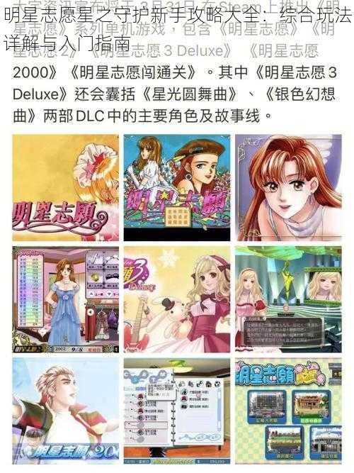 明星志愿星之守护新手攻略大全:综合玩法详解与入门指南