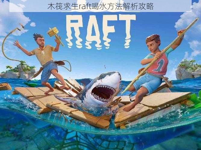 木筏求生raft喝水方法解析攻略