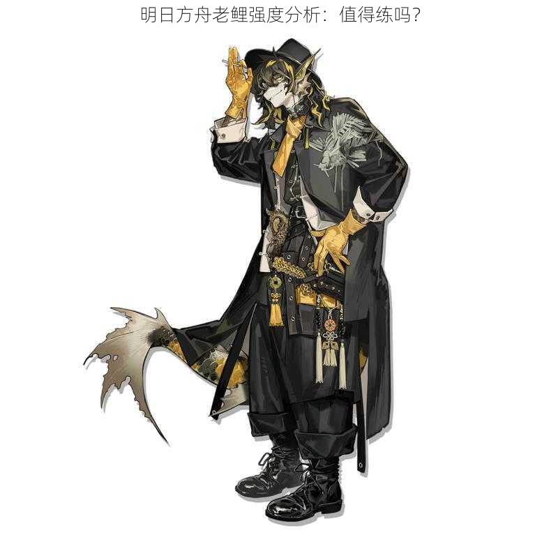 明日方舟老鲤强度分析:值得练吗?