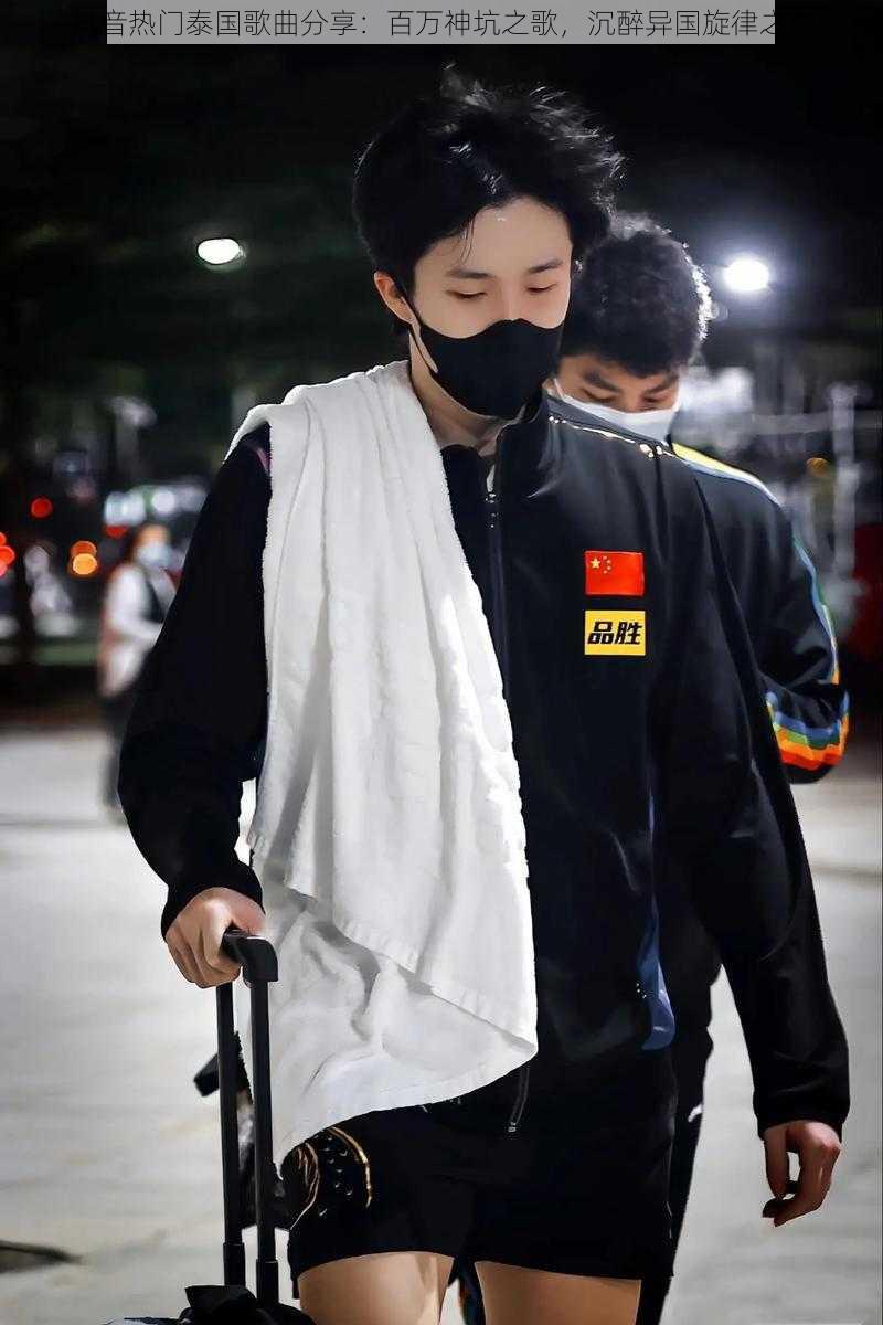 抖音热门泰国歌曲分享:百万神坑之歌,沉醉异国旋律之中