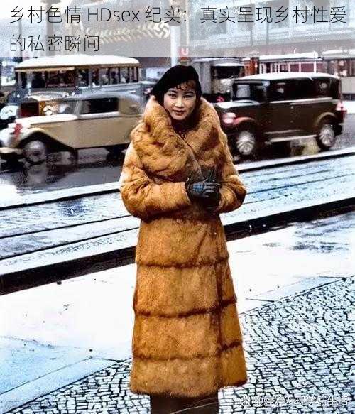 乡村色情 HDsex 纪实:真实呈现乡村性爱的私密瞬间