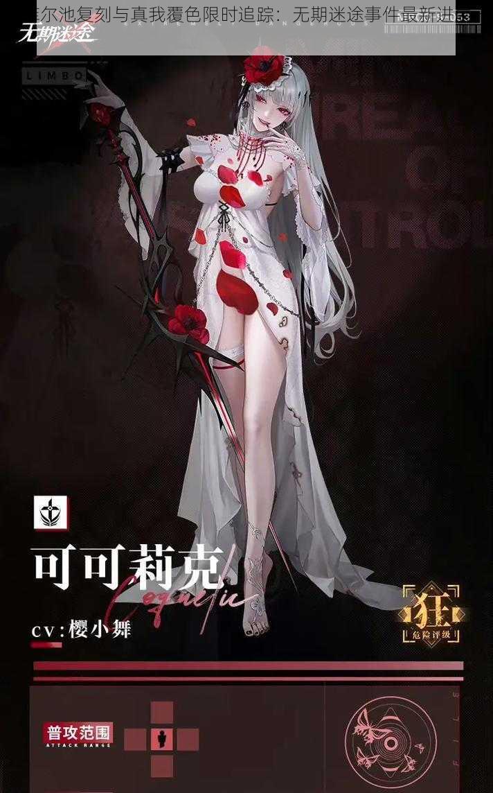 恩菲尔池复刻与真我覆色限时追踪:无期迷途事件最新进展一览