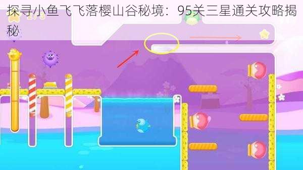 探寻小鱼飞飞落樱山谷秘境:95关三星通关攻略揭秘