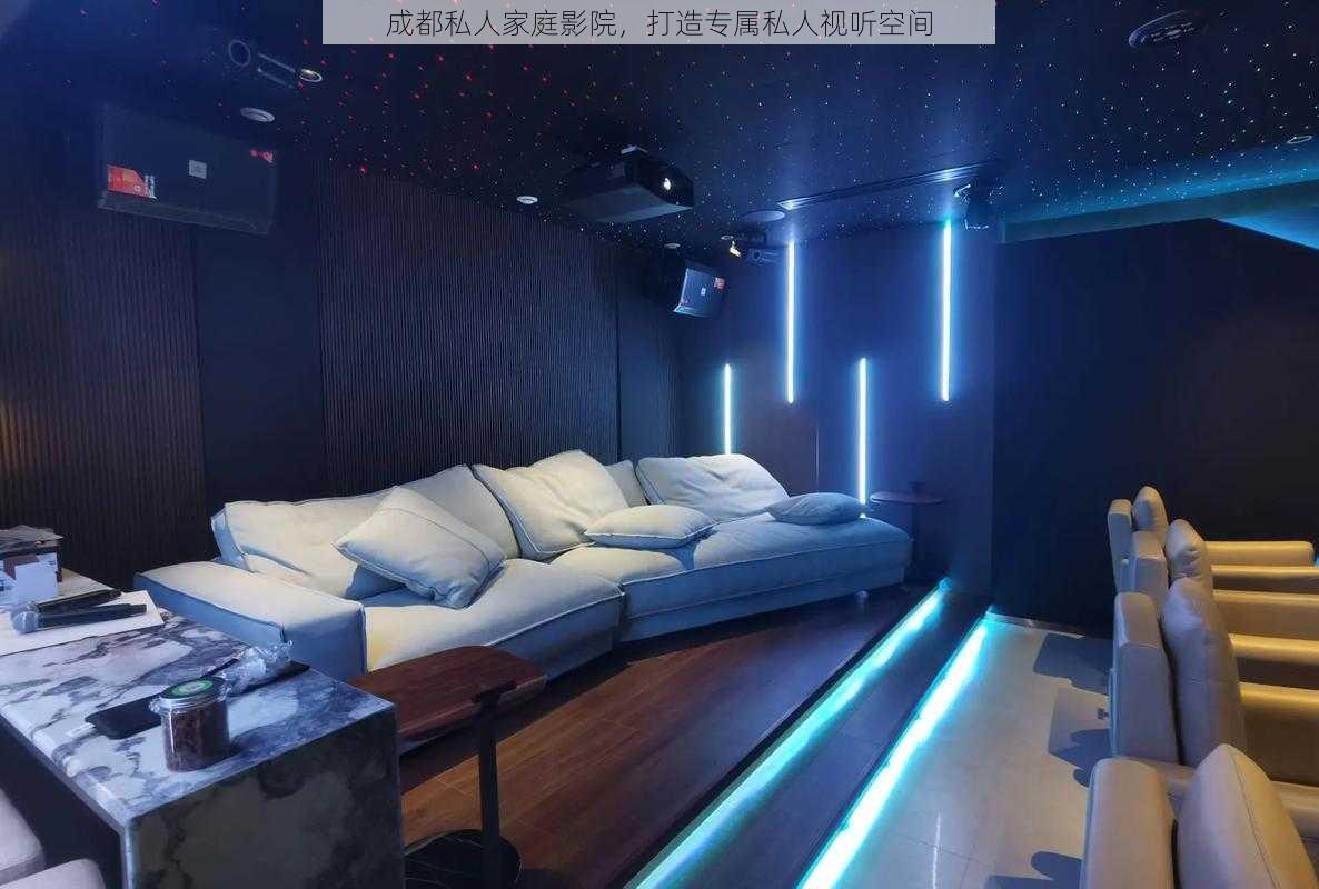 成都私人家庭影院,打造专属私人视听空间