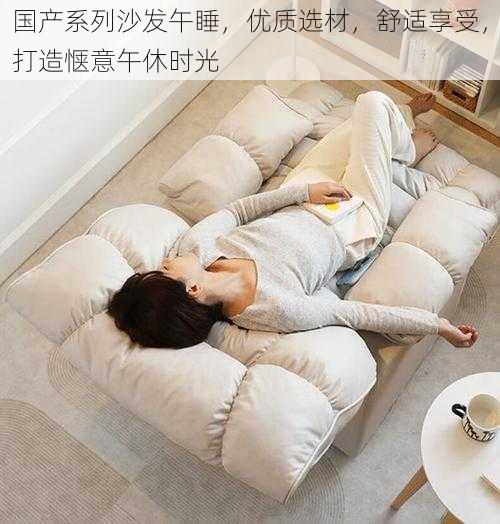 国产系列沙发午睡,优质选材,舒适享受,打造惬意午休时光