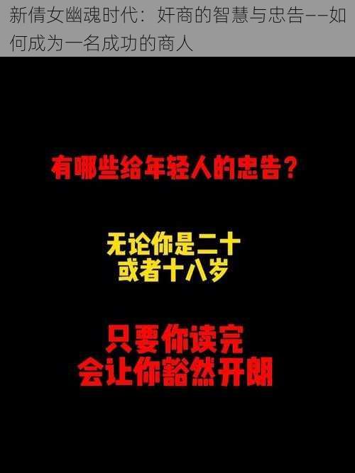 新倩女幽魂时代:奸商的智慧与忠告——如何成为一名成功的商人