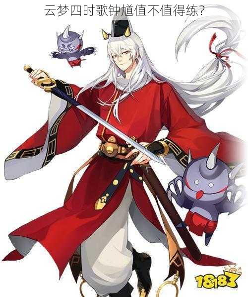 云梦四时歌钟馗值不值得练?