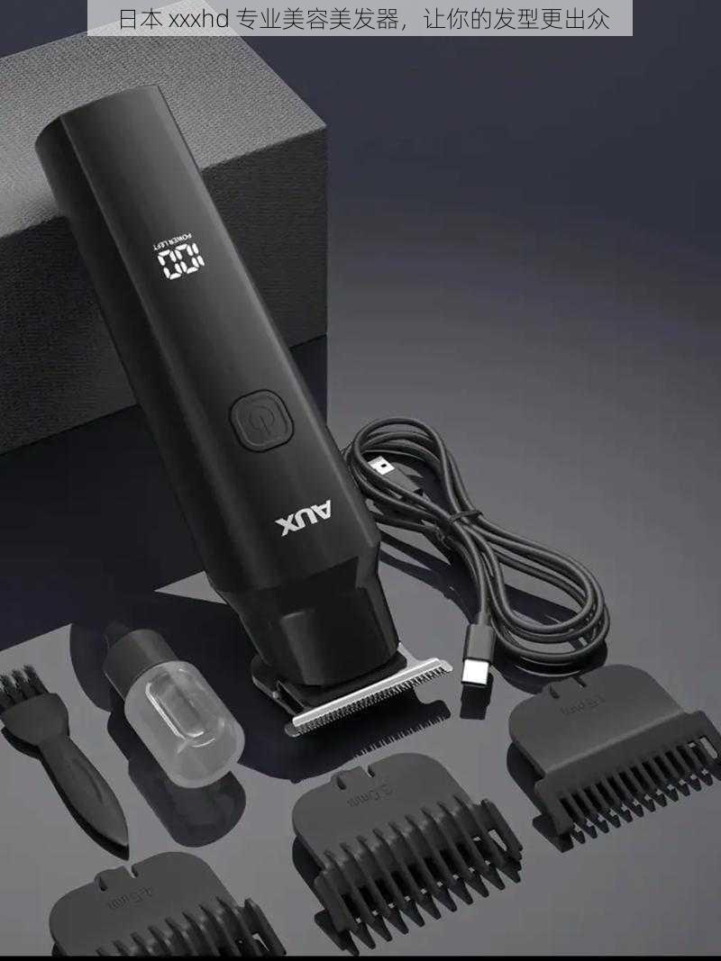 日本 xxxhd 专业美容美发器,让你的发型更出众
