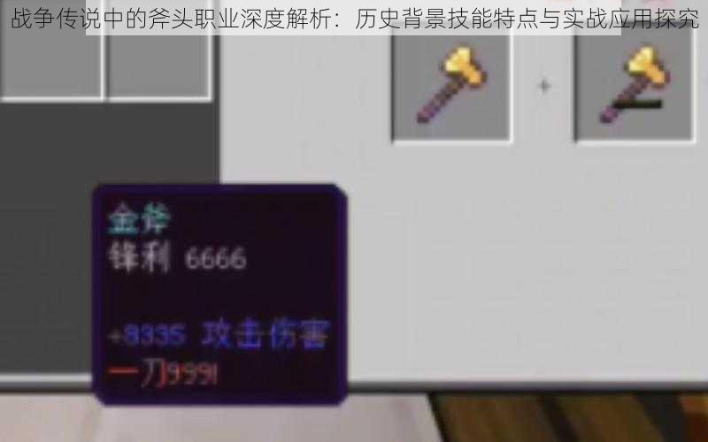 战争传说中的斧头职业深度解析:历史背景技能特点与实战应用探究