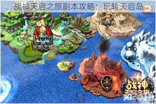 战神天启之旅副本攻略:玩转天启岛