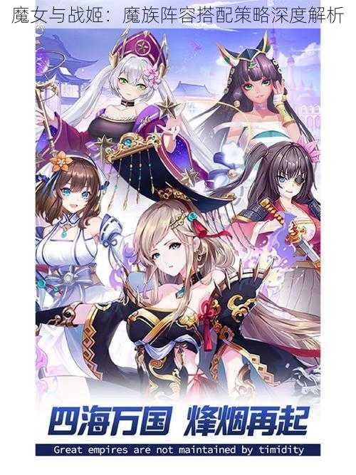 魔女与战姬:魔族阵容搭配策略深度解析
