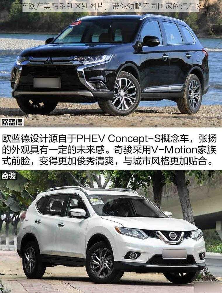 日产欧产美韩系列区别图片,带你领略不同国家的汽车文化