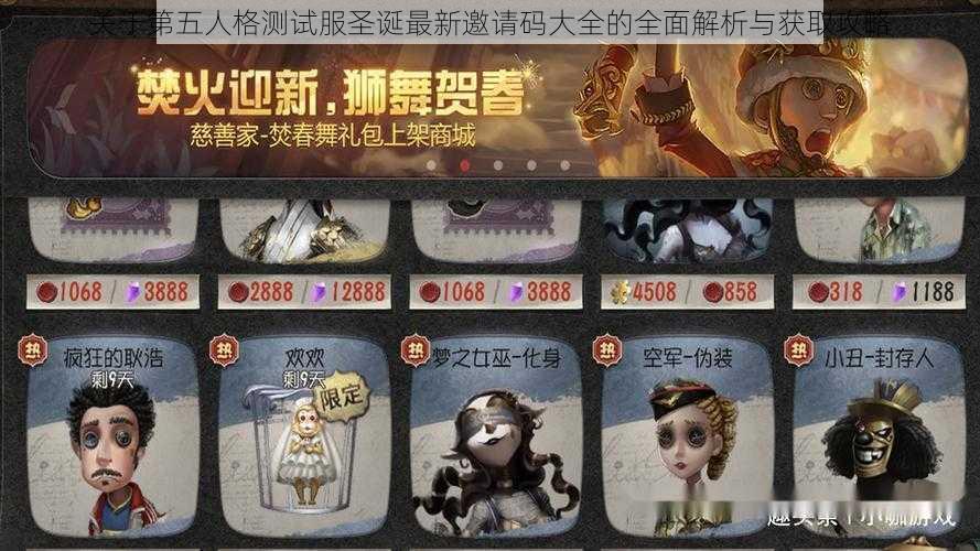 关于第五人格测试服圣诞最新邀请码大全的全面解析与获取攻略