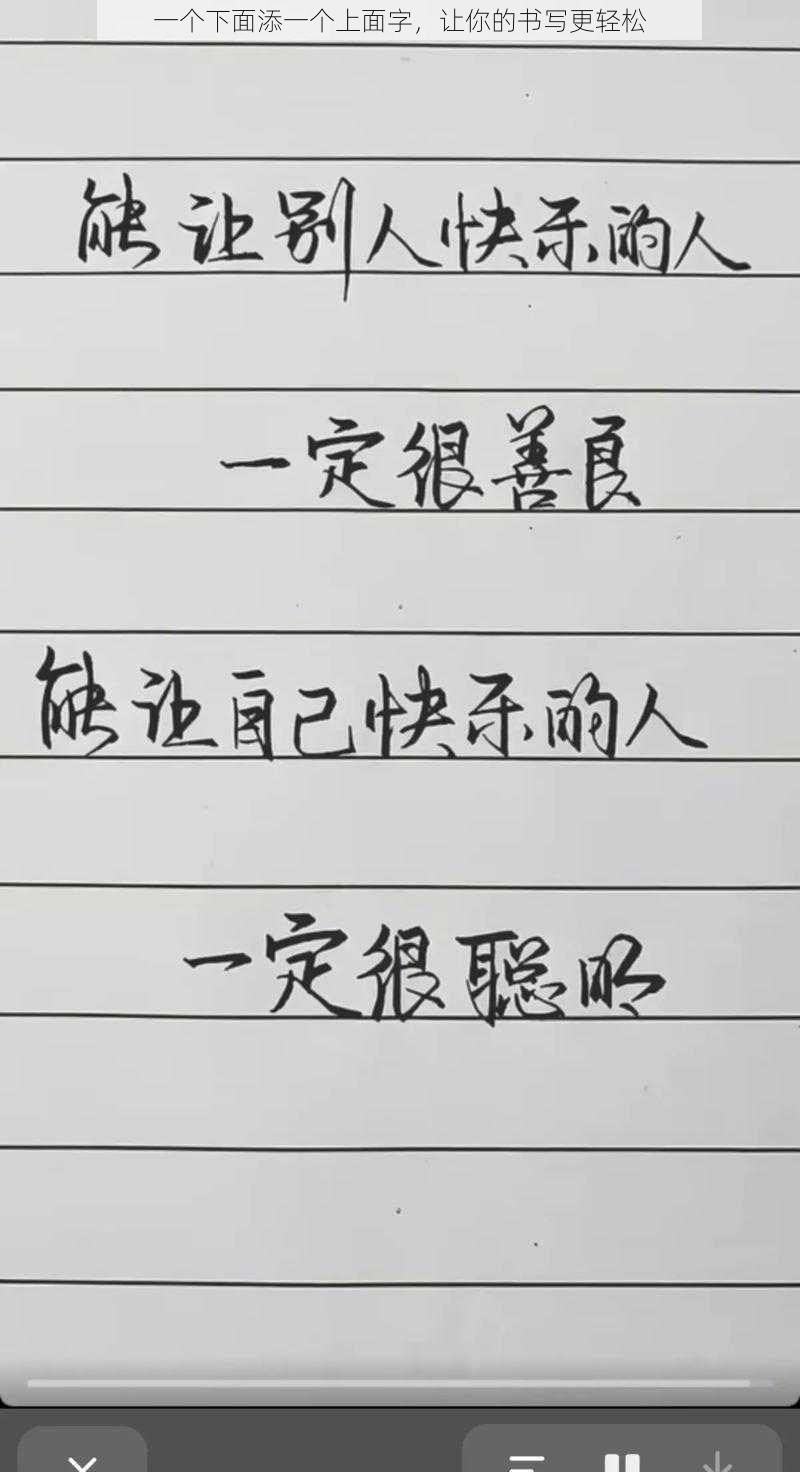 一个下面添一个上面字,让你的书写更轻松