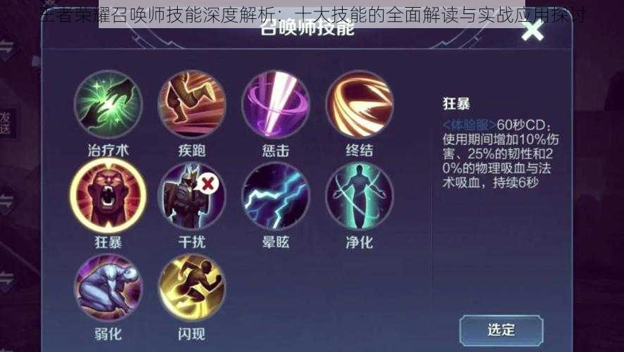 王者荣耀召唤师技能深度解析:十大技能的全面解读与实战应用探讨