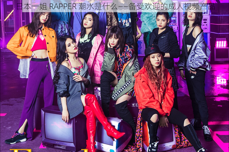 日本一姐 RAPPER 潮水是什么——备受欢迎的成人视频产品