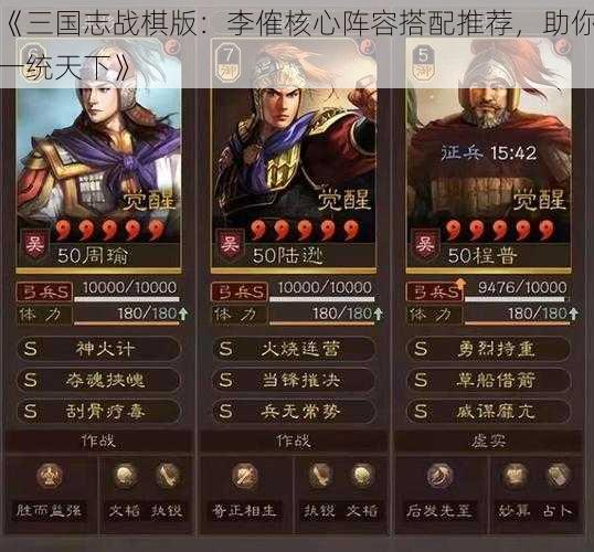 《三国志战棋版:李傕核心阵容搭配推荐,助你一统天下》