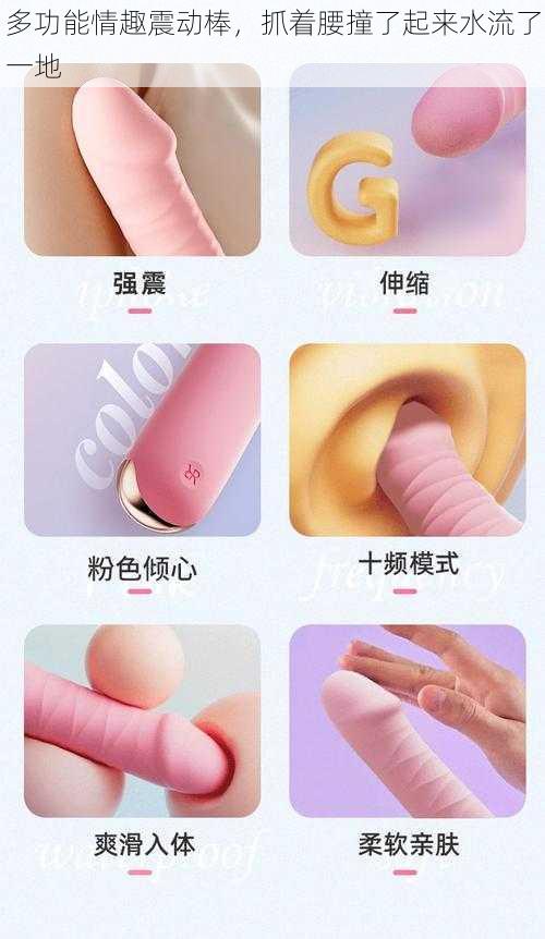 多功能情趣震动棒,抓着腰撞了起来水流了一地