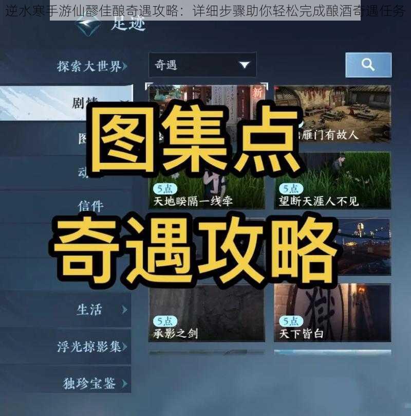 逆水寒手游仙醪佳酿奇遇攻略:详细步骤助你轻松完成酿酒奇遇任务