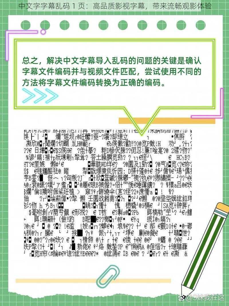 中文字字幕乱码 1 页:高品质影视字幕,带来流畅观影体验
