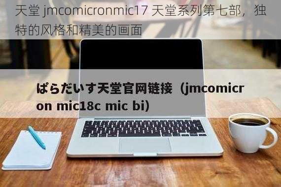 天堂 jmcomicronmic17 天堂系列第七部,独特的风格和精美的画面