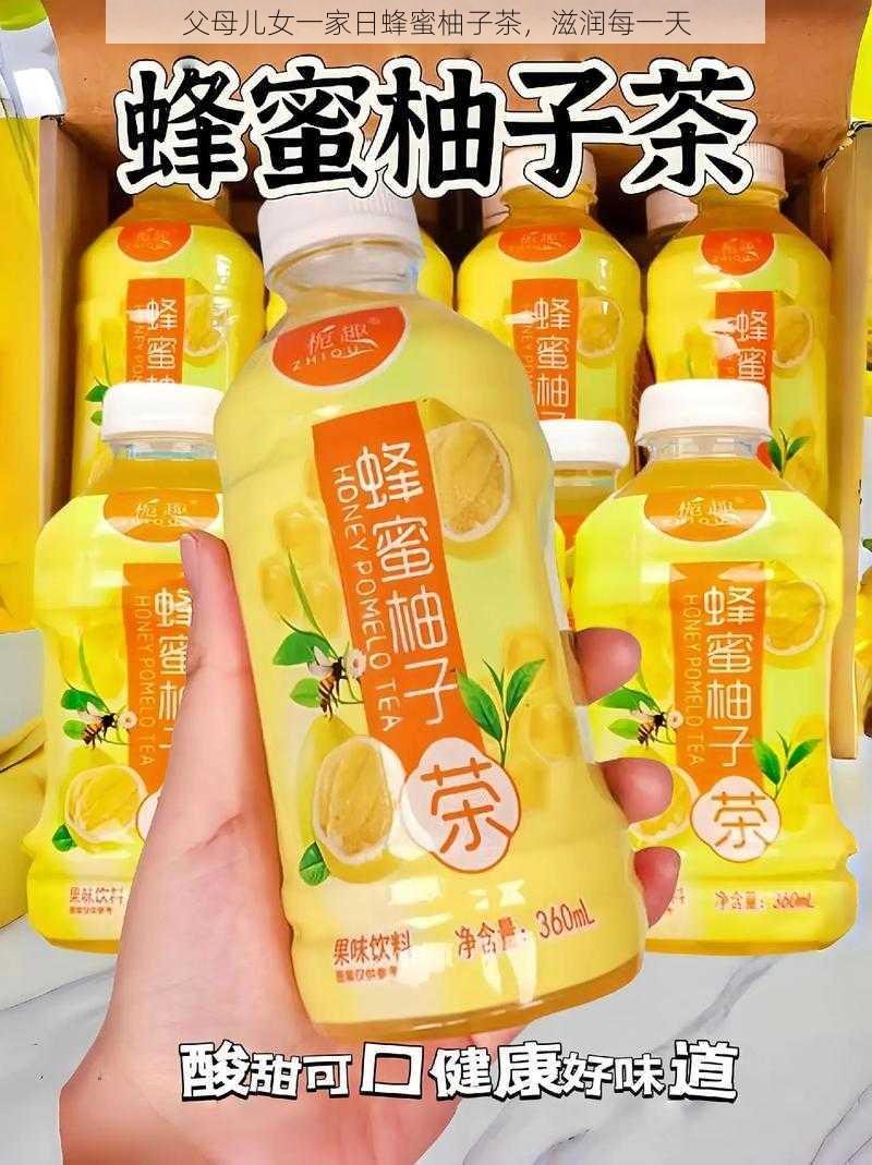 父母儿女一家日蜂蜜柚子茶,滋润每一天