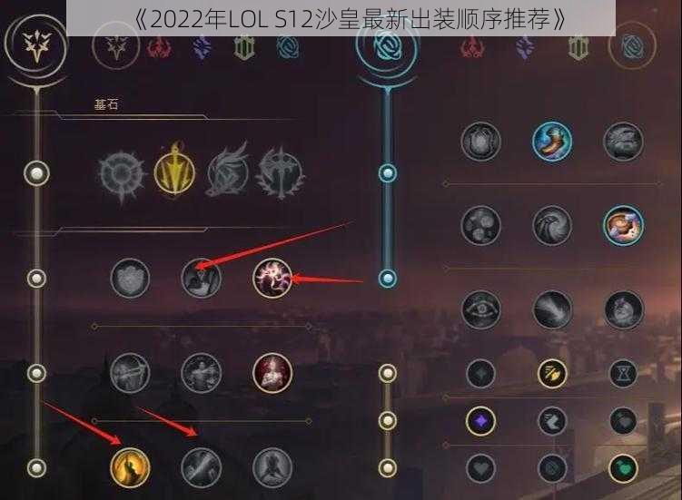 《2022年LOL S12沙皇最新出装顺序推荐》