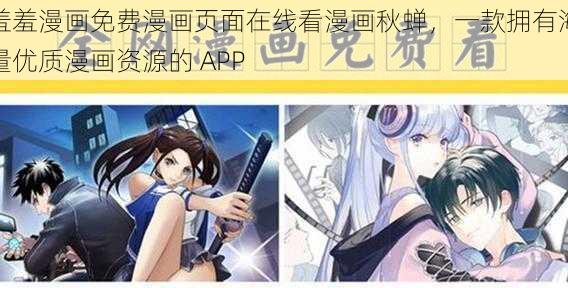 羞羞漫画免费漫画页面在线看漫画秋蝉,一款拥有海量优质漫画资源的 APP