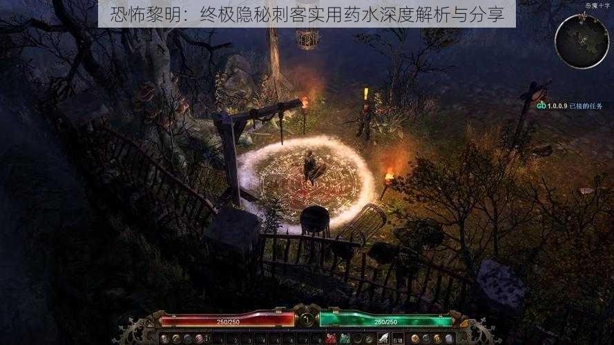 恐怖黎明:终极隐秘刺客实用药水深度解析与分享