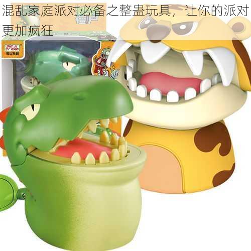 混乱家庭派对必备之整蛊玩具,让你的派对更加疯狂