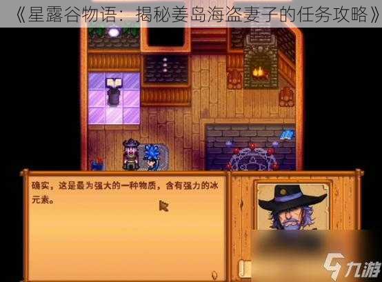 《星露谷物语:揭秘姜岛海盗妻子的任务攻略》