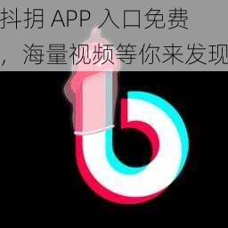 抖抈 APP 入口免费,海量视频等你来发现