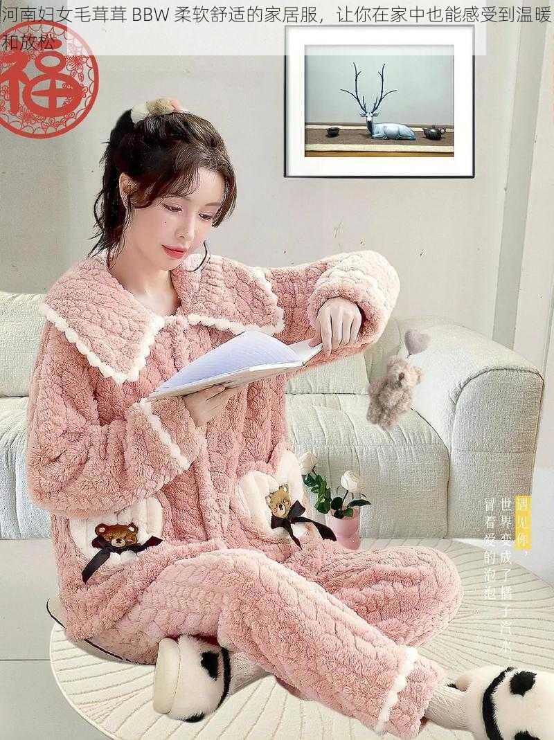 河南妇女毛茸茸 BBW 柔软舒适的家居服,让你在家中也能感受到温暖和放松
