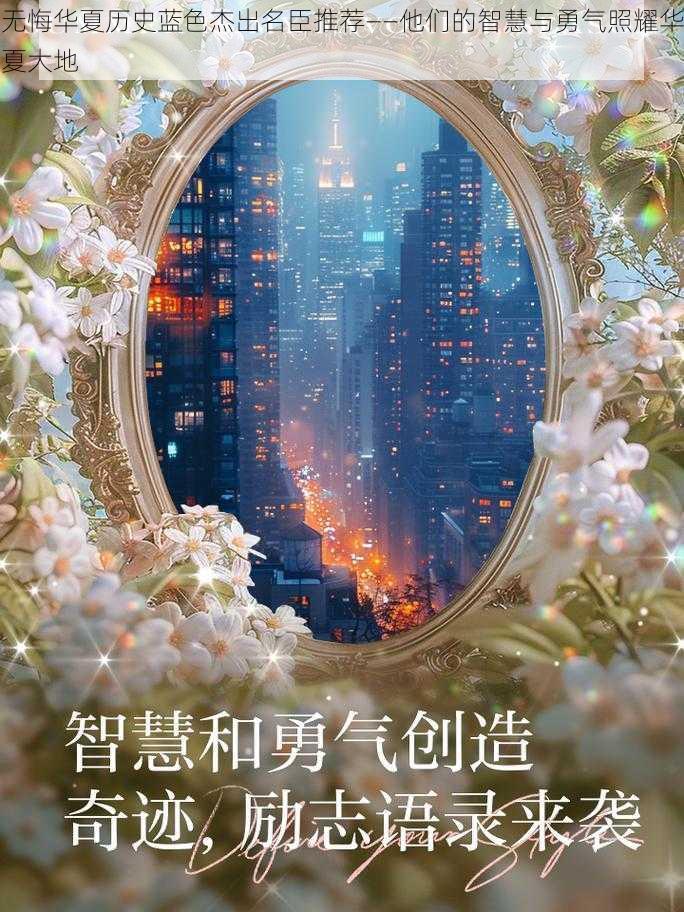 无悔华夏历史蓝色杰出名臣推荐——他们的智慧与勇气照耀华夏大地
