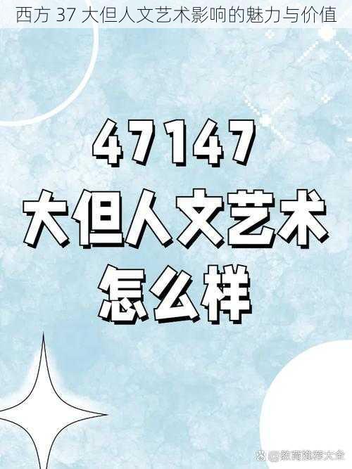 西方 37 大但人文艺术影响的魅力与价值
