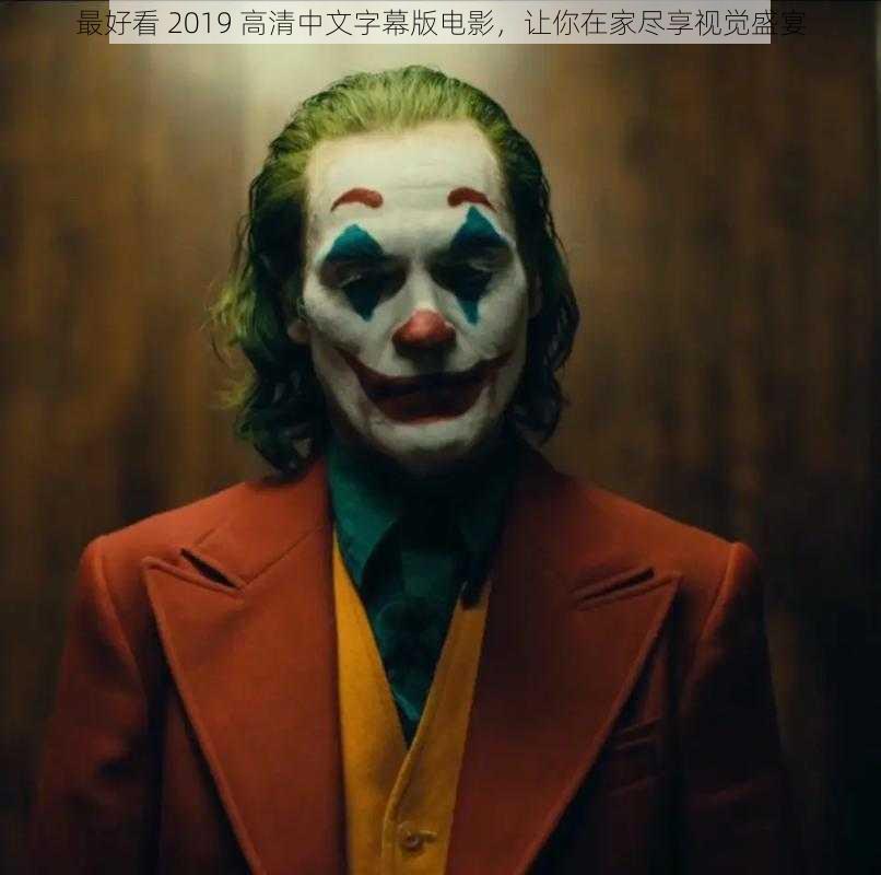 最好看 2019 高清中文字幕版电影,让你在家尽享视觉盛宴