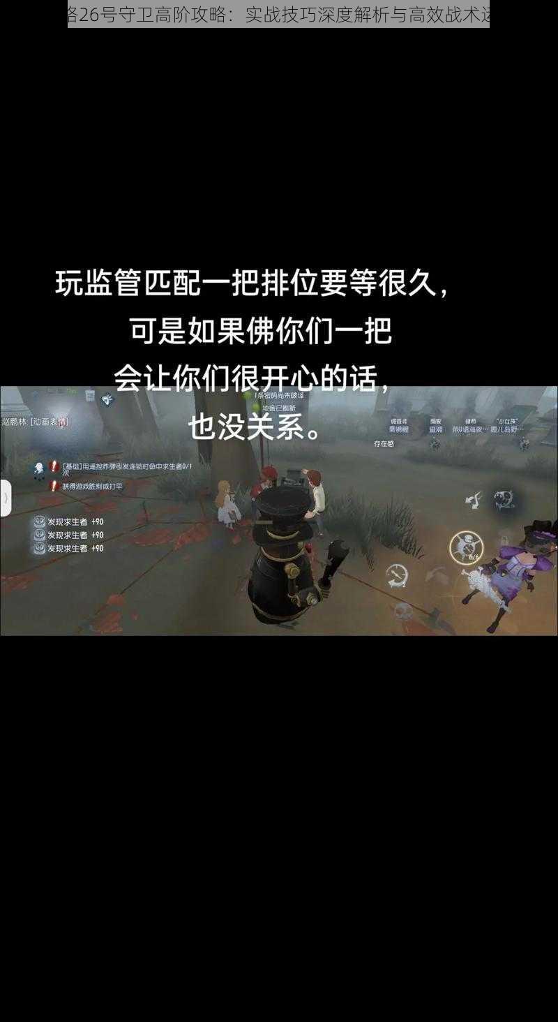 第五人格26号守卫高阶攻略:实战技巧深度解析与高效战术运用指南