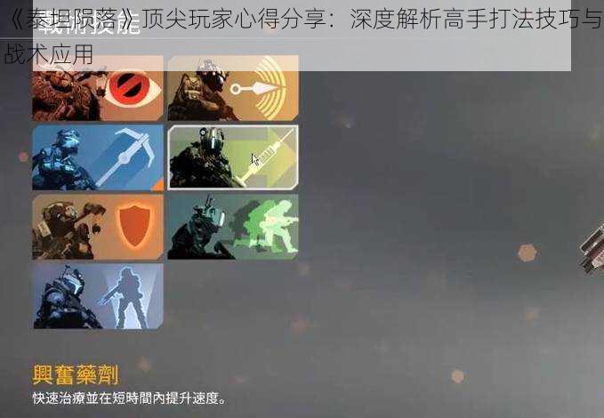 《泰坦陨落》顶尖玩家心得分享:深度解析高手打法技巧与战术应用