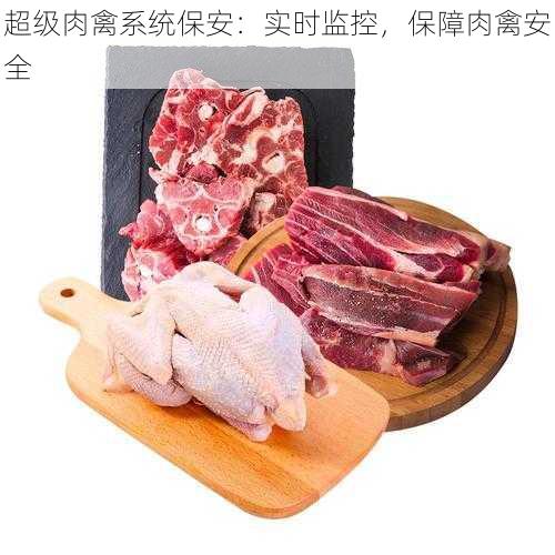 超级肉禽系统保安:实时监控,保障肉禽安全