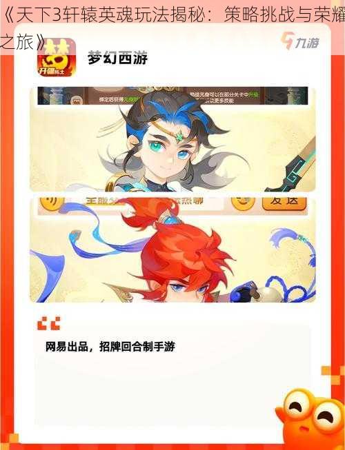 《天下3轩辕英魂玩法揭秘:策略挑战与荣耀之旅》