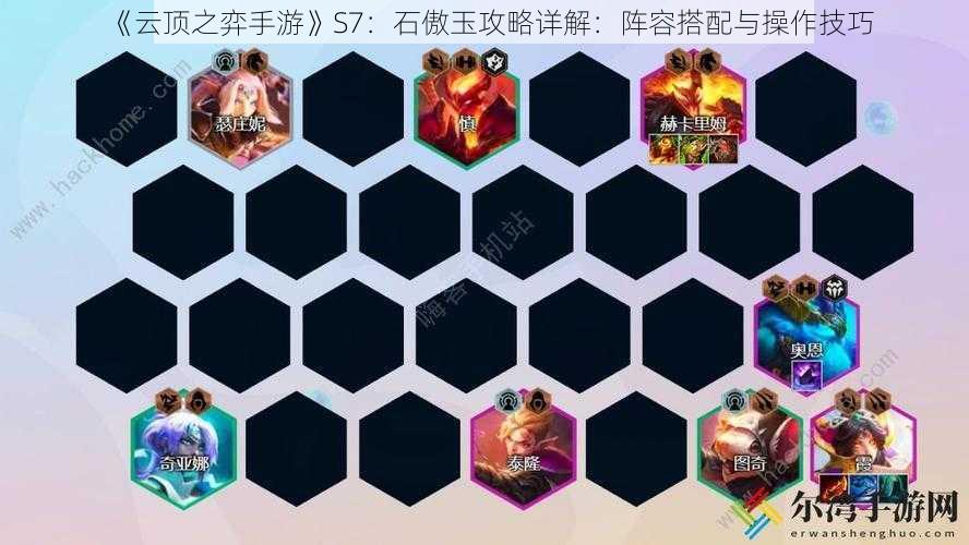 《云顶之弈手游》S7:石傲玉攻略详解:阵容搭配与操作技巧