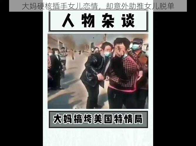 大妈硬核插手女儿恋情,却意外助推女儿脱单