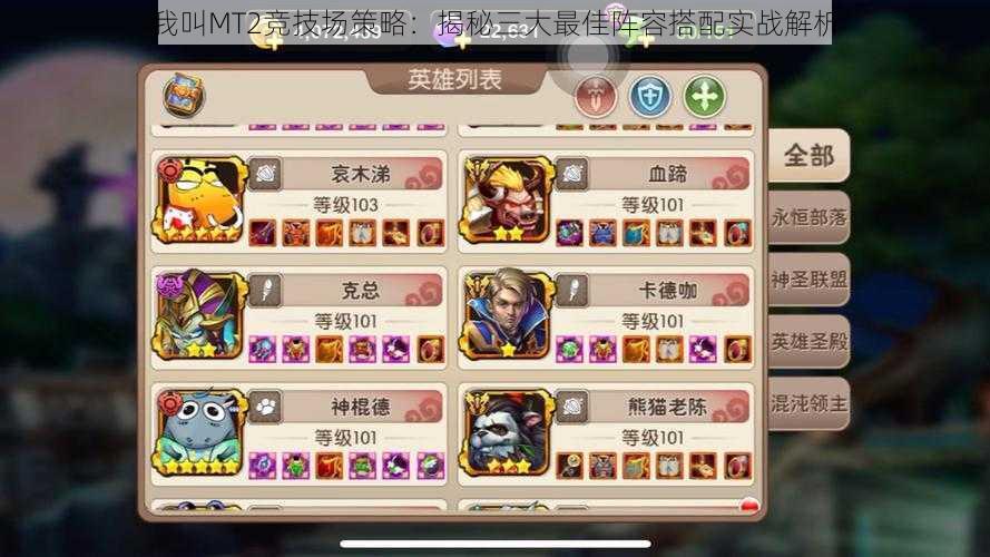 我叫MT2竞技场策略:揭秘三大最佳阵容搭配实战解析