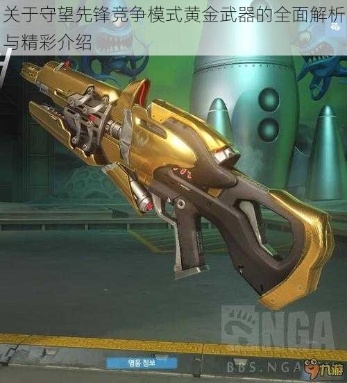 关于守望先锋竞争模式黄金武器的全面解析与精彩介绍