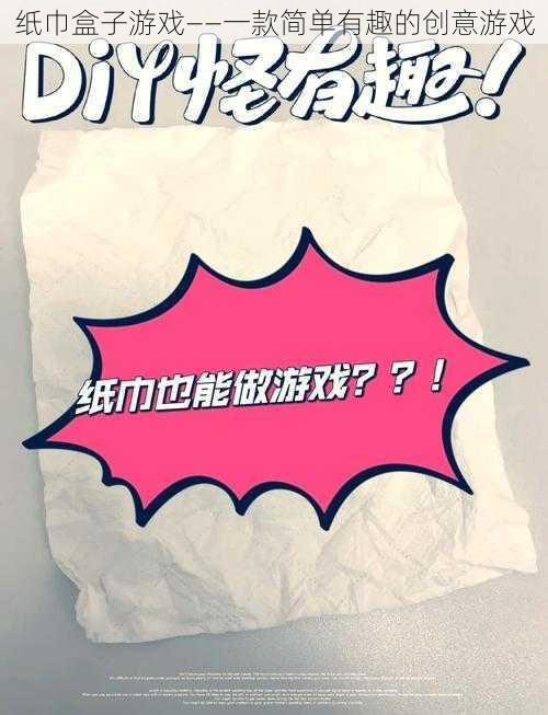 纸巾盒子游戏——一款简单有趣的创意游戏