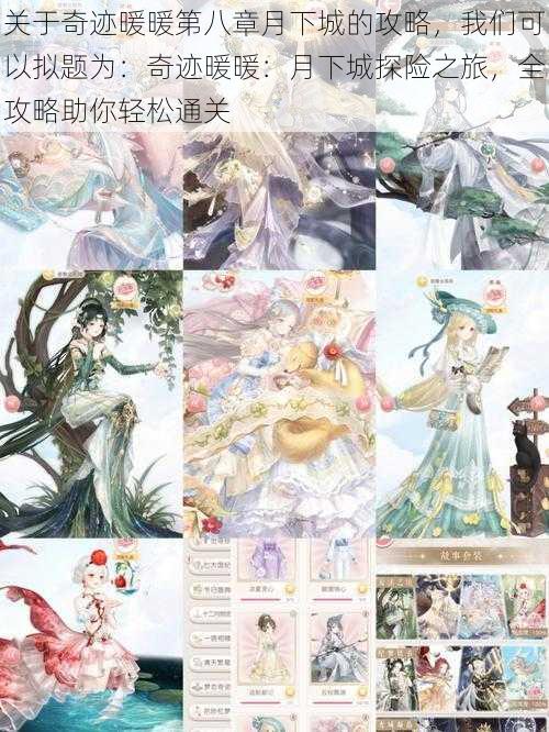 关于奇迹暖暖第八章月下城的攻略,我们可以拟题为:奇迹暖暖:月下城探险之旅,全攻略助你轻松通关