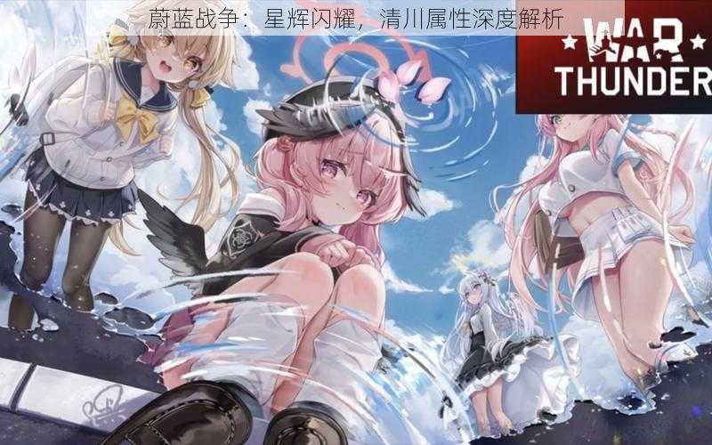 蔚蓝战争:星辉闪耀,清川属性深度解析