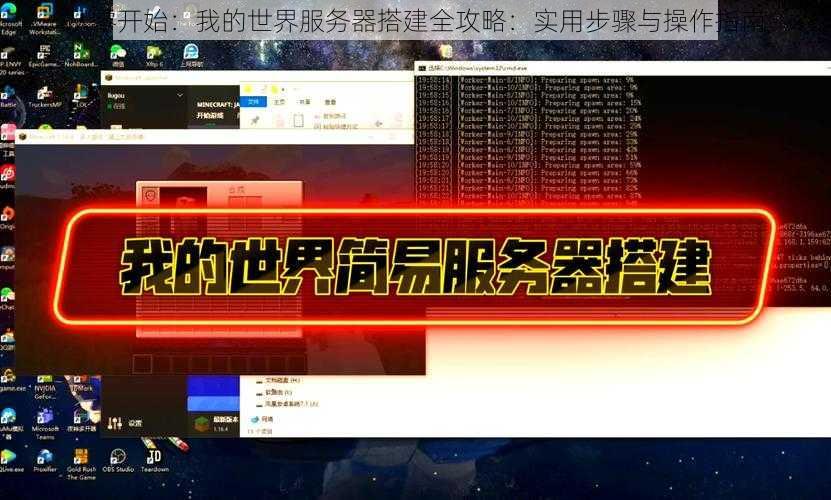 从零开始:我的世界服务器搭建全攻略:实用步骤与操作指南
